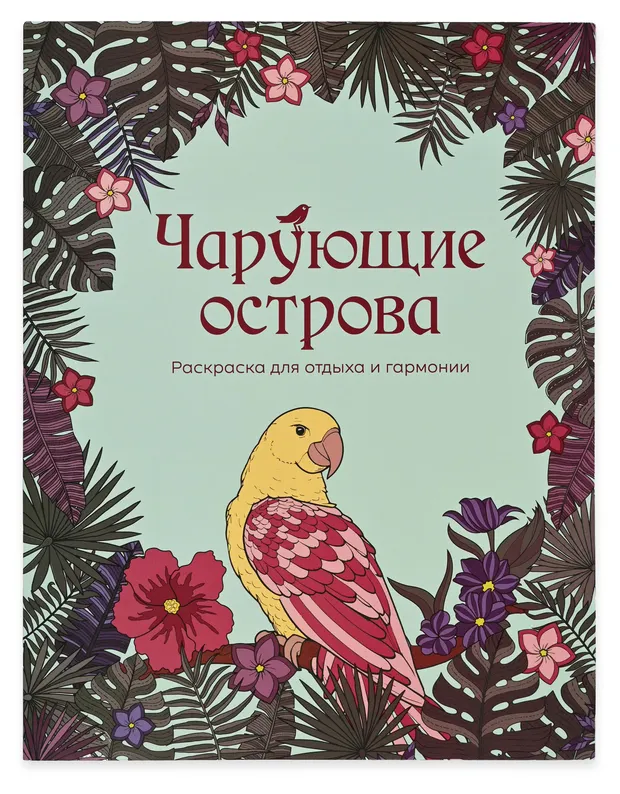 Раскраска антистресс АШАН Красная птица Чарующие острова