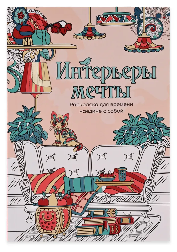 Раскраска антистресс АШАН Красная птица Интерьеры мечты