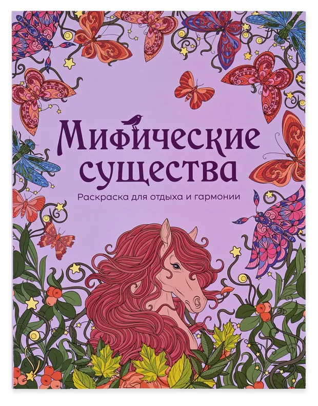 Раскраска антистресс АШАН Красная птица Мифические существа