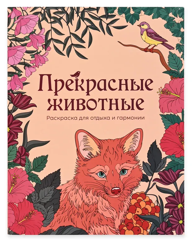 Раскраска антистресс АШАН Красная птица Прекрасные животные