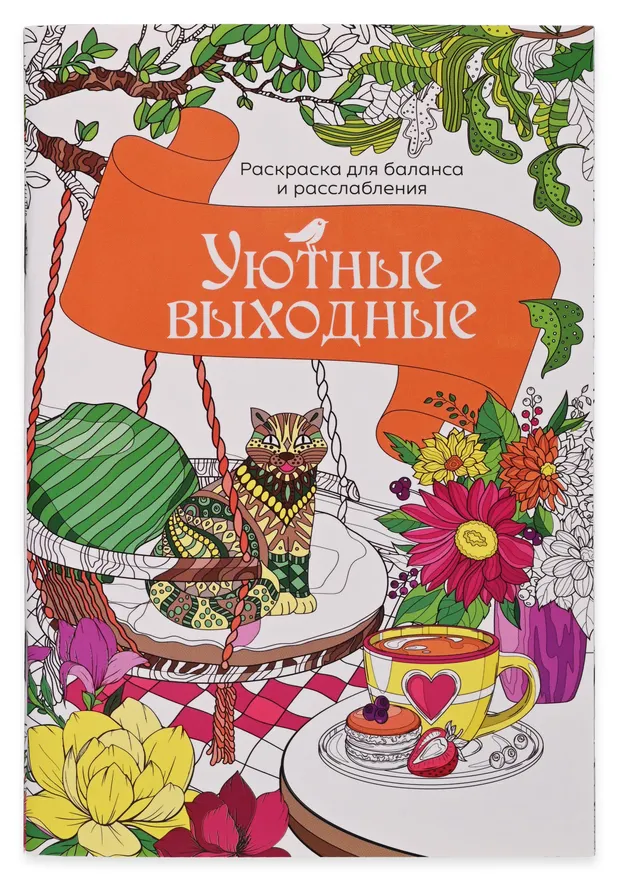 Раскраска антистресс АШАН Красная птица Уютные выходные