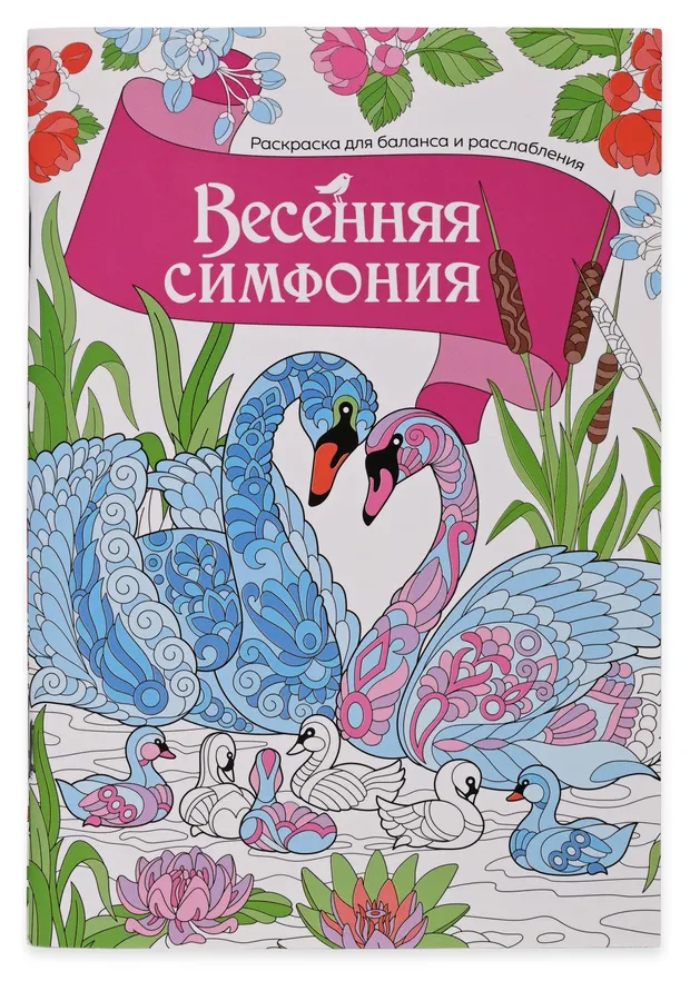 Раскраска антистресс АШАН Красная птица Весенняя симфония