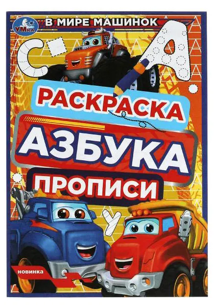 Раскраска Азбука Прописи