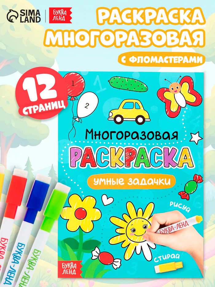 Раскраска детская «Рисуй-стирай. Умные задачки», 12 стр., многоразовая, с маркерами