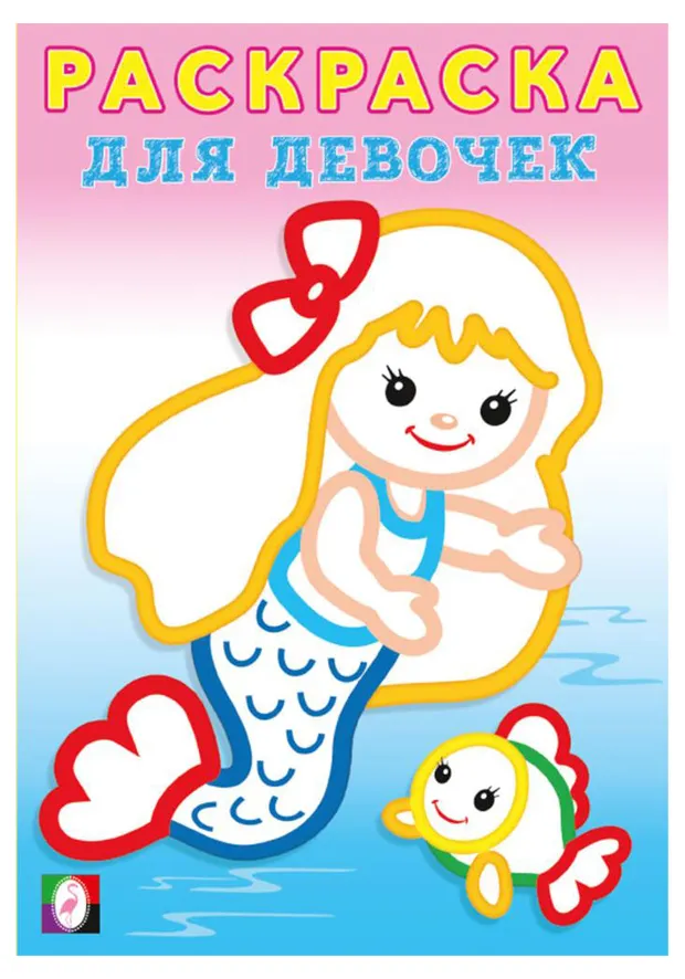 Раскраска для девочек Русалочка