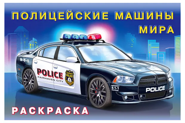 Раскраска для мальчиков Фламинго Полицейские машины мира