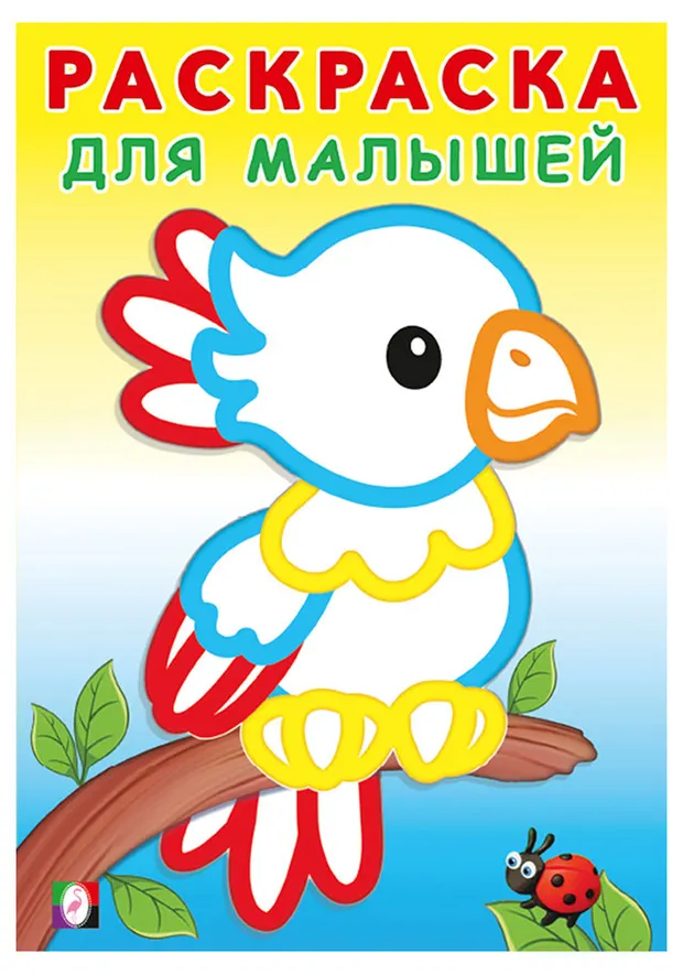 Раскраска для малышей