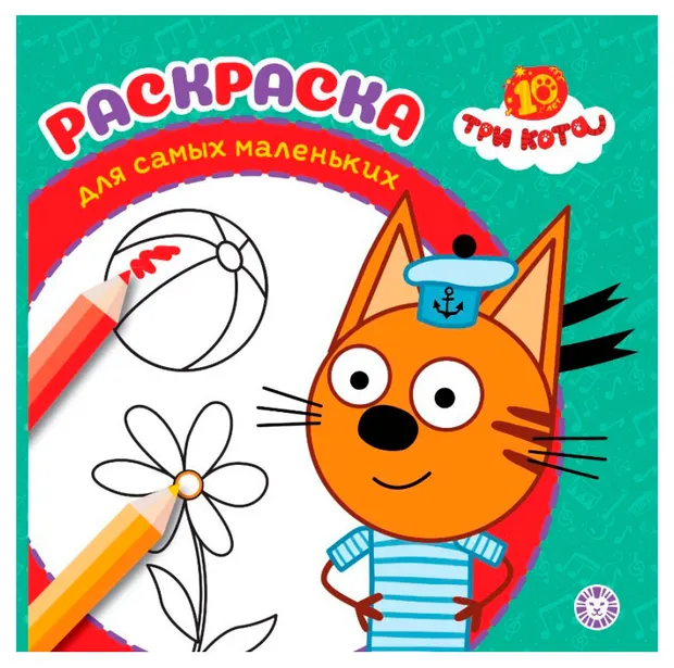 Раскраска для самых маленьких. Три кота