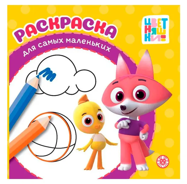 Раскраска для самых маленьких. Цветняшки