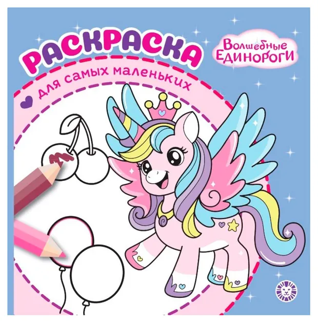 Раскраска для самых маленьких. Волшебные единороги