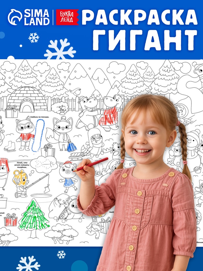 Раскраска-гигант «Новогодняя сказка»