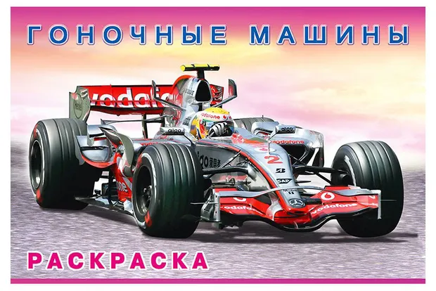 Раскраска. Гоночные машины.