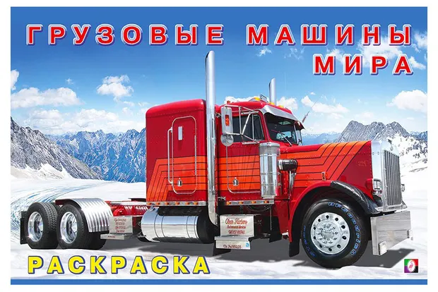 Раскраска. Грузовые машины мира