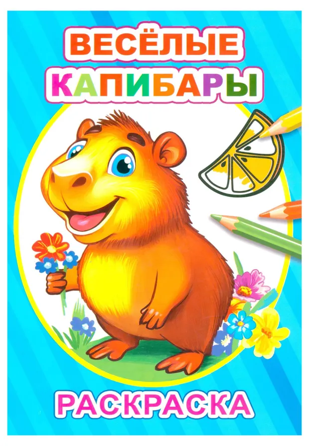 Раскраска капибары, 1 шт в ассортименте