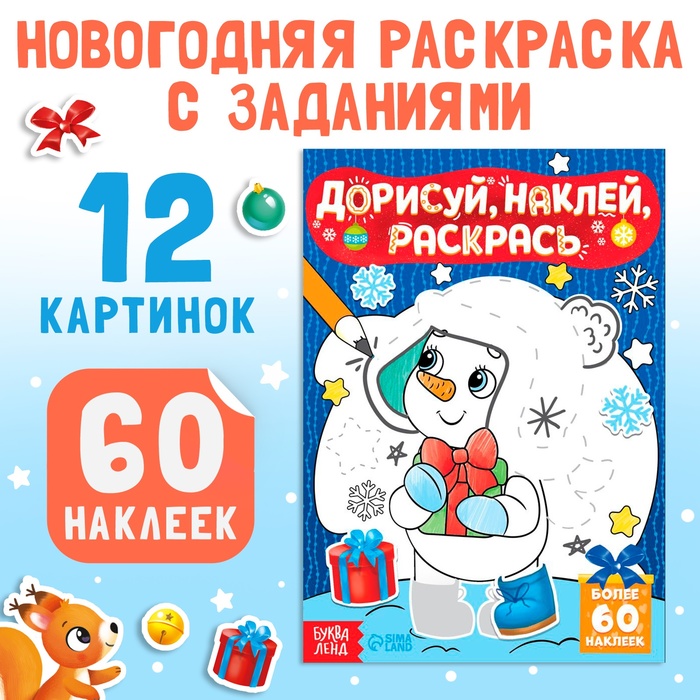Раскраска - книжка с наклейками «Дорисуй, наклей, раскрась. Снеговик», 16 стр., А5, 60 стикеров