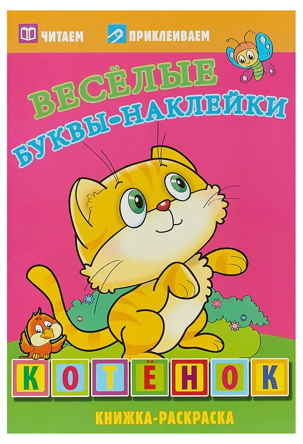 Раскраска Котенок Веселые буквы-наклейки