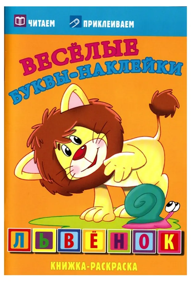 Раскраска Львенок Веселые буквы-наклейки