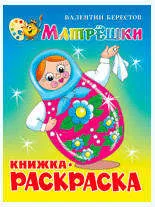 Раскраска Матрешки