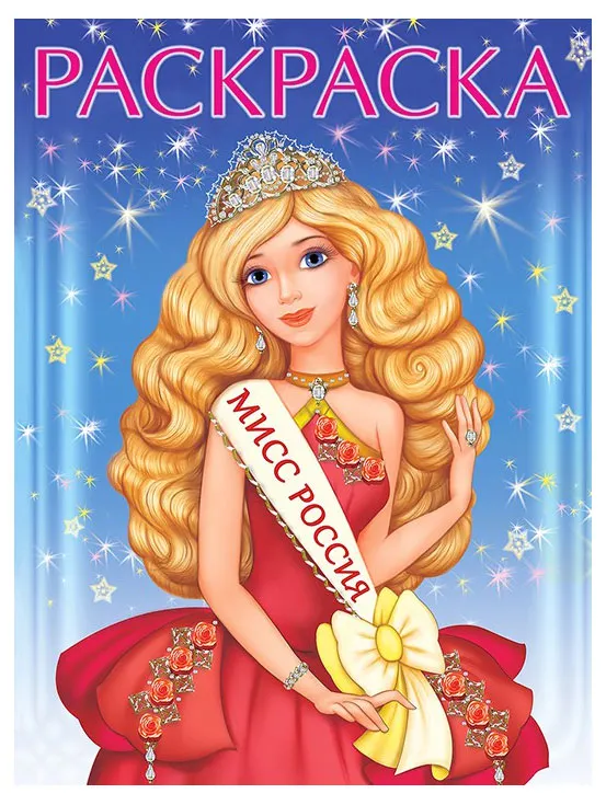 Раскраска. Мисс Россия