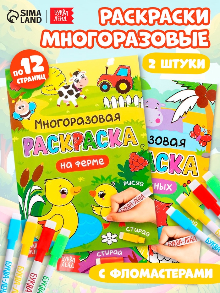 Раскраска многоразовая «Рисуй-стирай. Мир животных», набор 2 шт. по 12 стр.