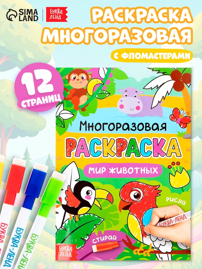 Раскраска многоразовая «Рисуй - стирай. Животные мира», 12 стр.