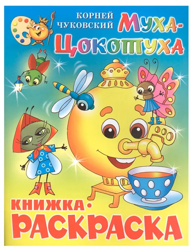 Раскраска Муха-Цокотуха, Чуковский КИ