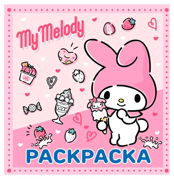 Раскраска My Melody