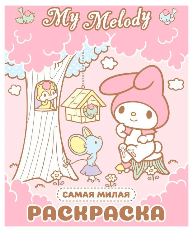 Раскраска My Melody