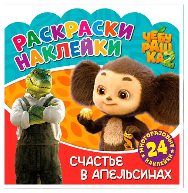 Раскраска-наклейки Чебурашка Счастье в апельсинах