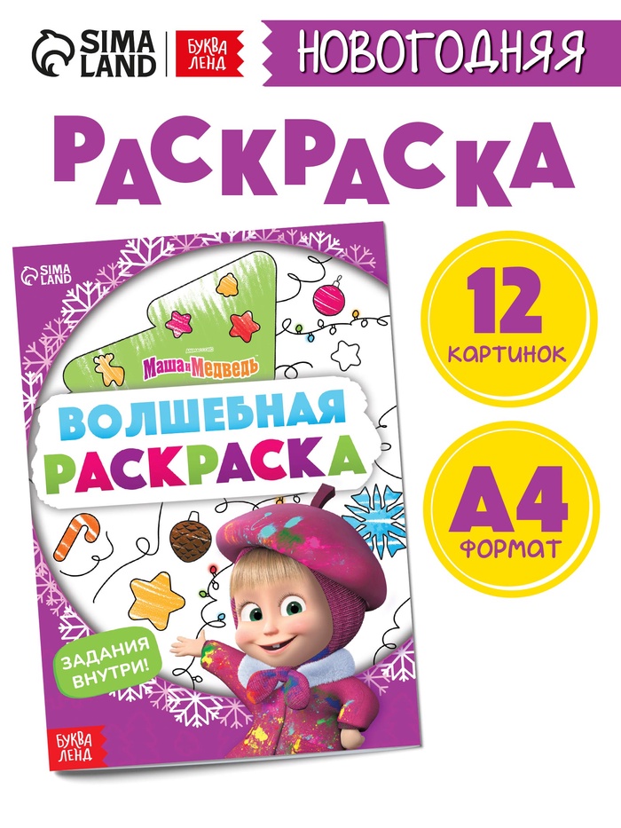 Раскраска новогодняя с заданиями «Волшебная», А5, 16 стр., Маша и Медведь