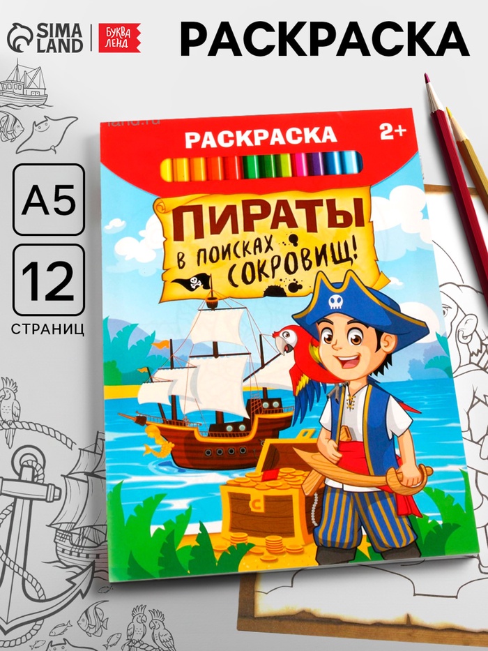 Раскраска «Пираты в поисках клада», 12 стр.