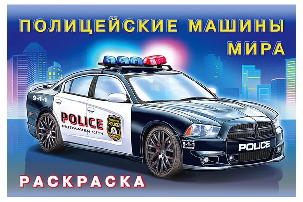 Раскраска. Полицейские машины