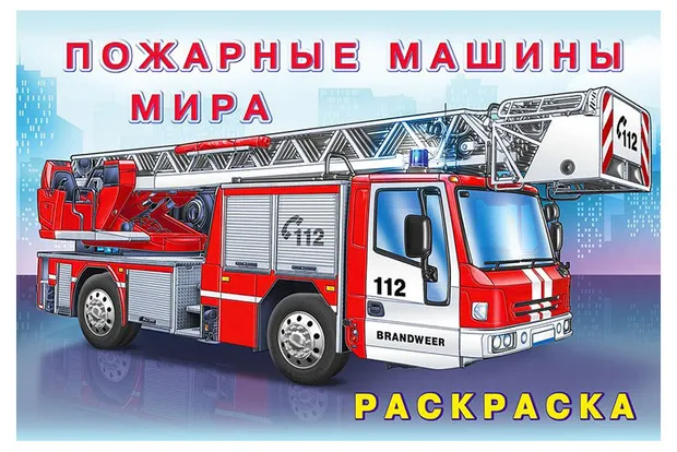 Раскраска. Пожарные машины