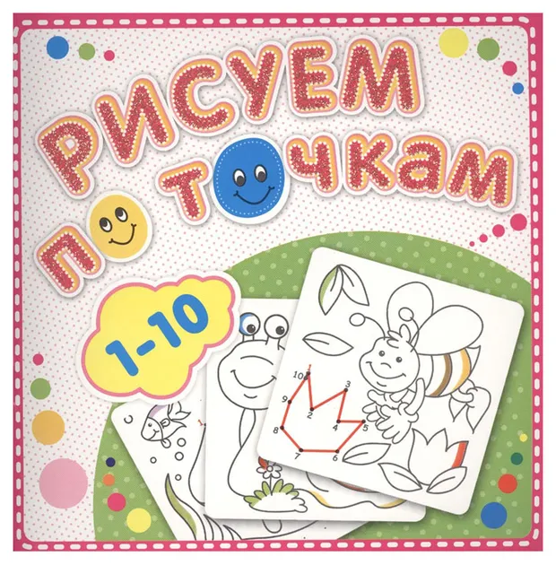 Раскраска Рисуем по точкам