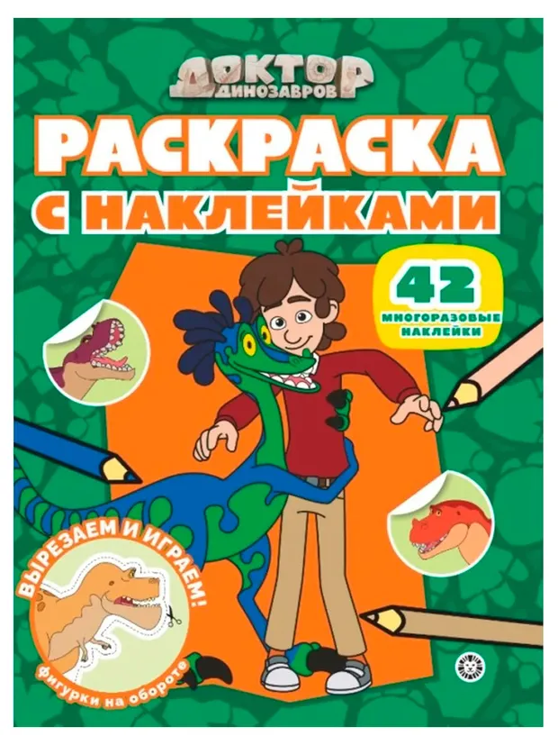 Раскраска с многоразовыми наклейками. Доктор Динозавров
