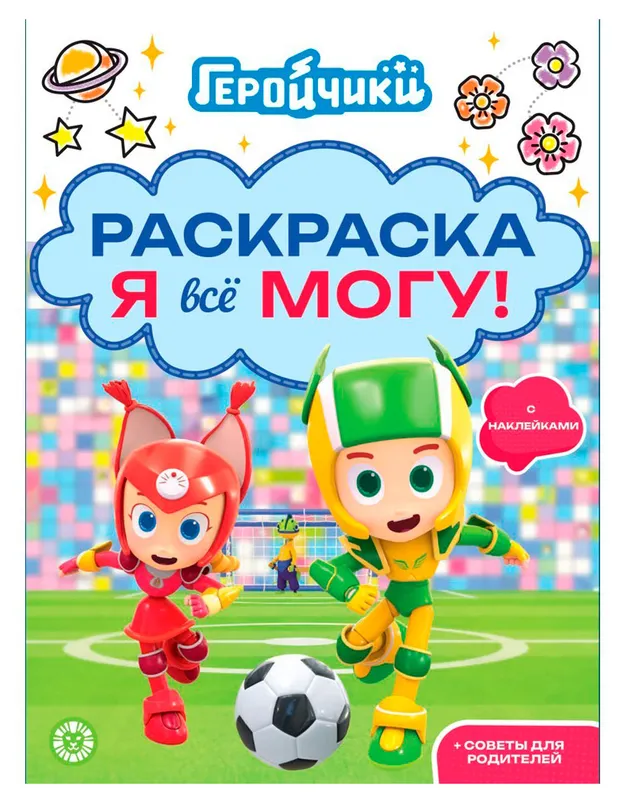 Раскраска с многоразовыми наклейками Геройчики