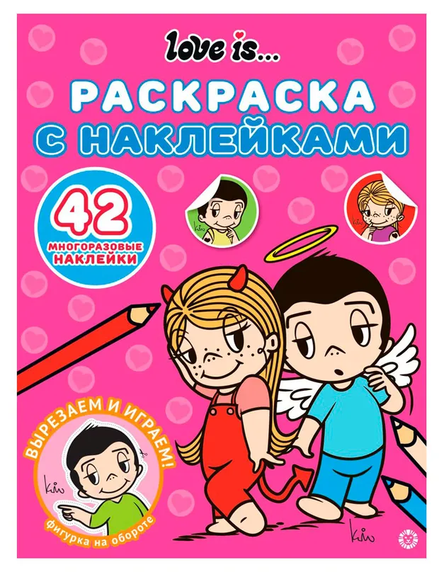 Раскраска с многоразовыми наклейками Love Is