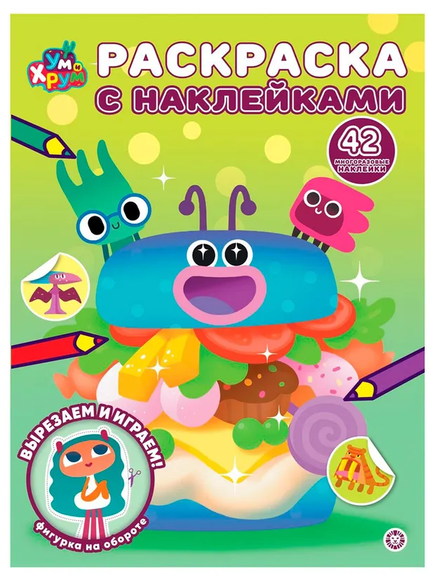 Раскраска с многоразовыми наклейками. Ум и Хрум