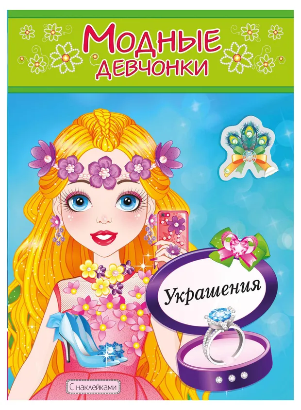 Раскраска с наклейками Украшения