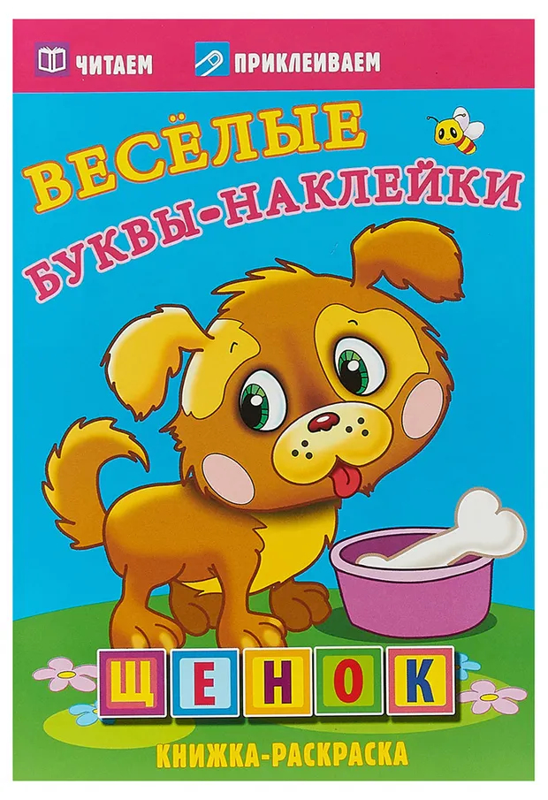 Раскраска Щенок