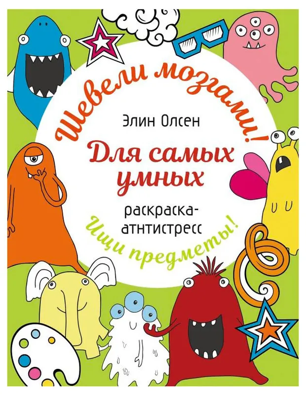 Раскраска: шевели мозгами, Олсен Э