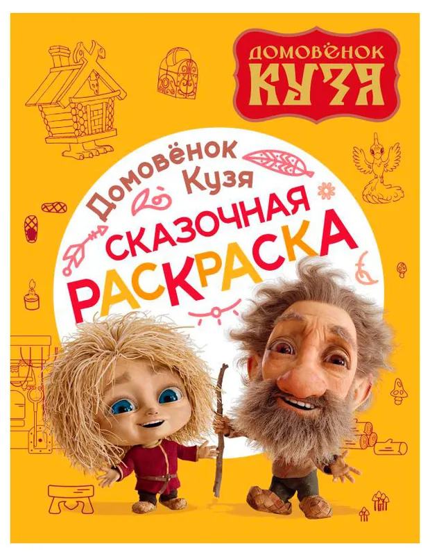 Раскраска сказочная Домовенок Кузя