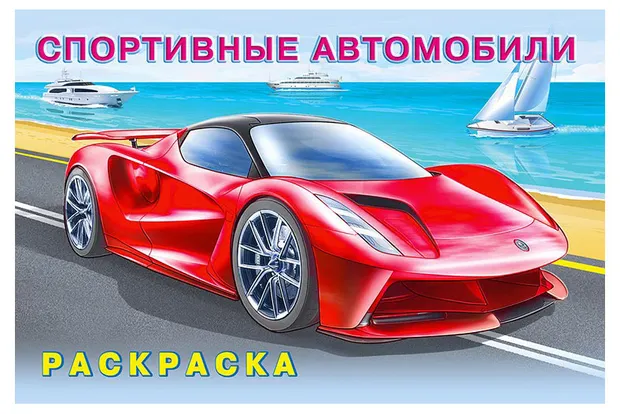 Раскраска. Спортивные автомобили