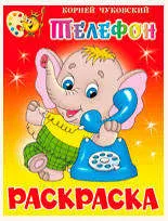 Раскраска Телефон, Чуковский КИ