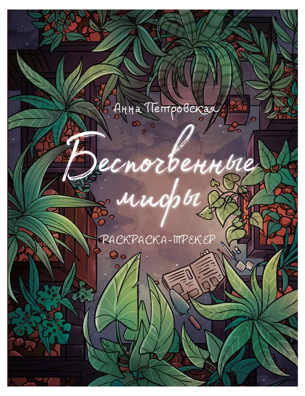 Раскраска-трекер. Беспочвенные мифы
