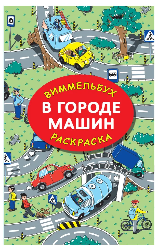 Раскраска В городе машин, Глотова МД