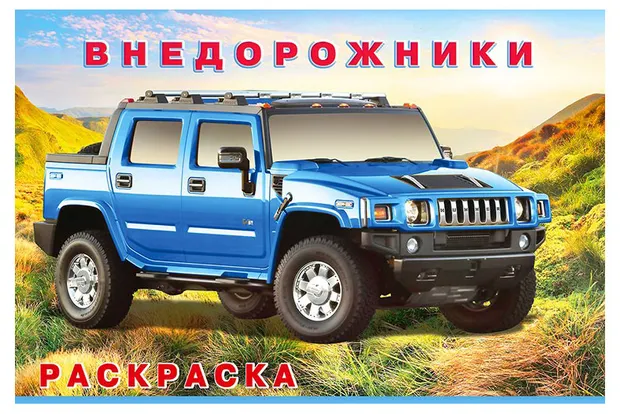 Раскраска. Внедорожники