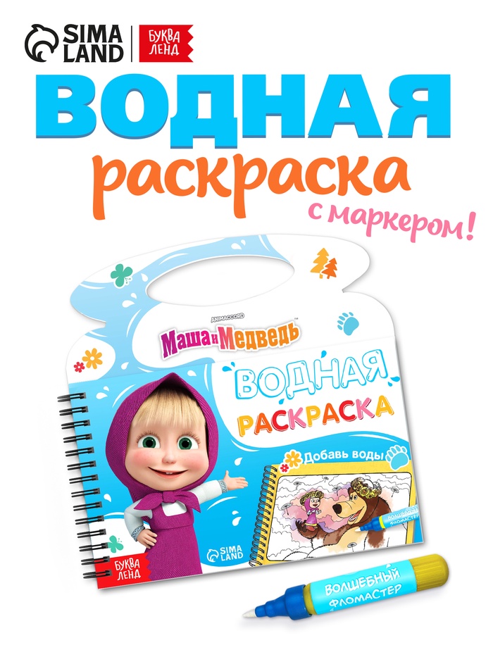 Раскраска водная «Добавь воды», с маркером, многоразовая, Маша и Медведь