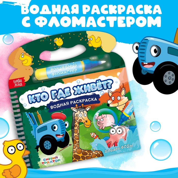 Раскраска водная «Кто где живёт?», с маркером, многоразовая, Синий трактор