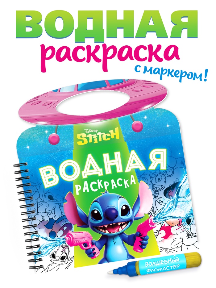 Раскраска водная «Весёлые развлечения», с маркером, многоразовая, Стич